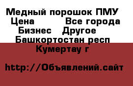 Медный порошок ПМУ › Цена ­ 250 - Все города Бизнес » Другое   . Башкортостан респ.,Кумертау г.